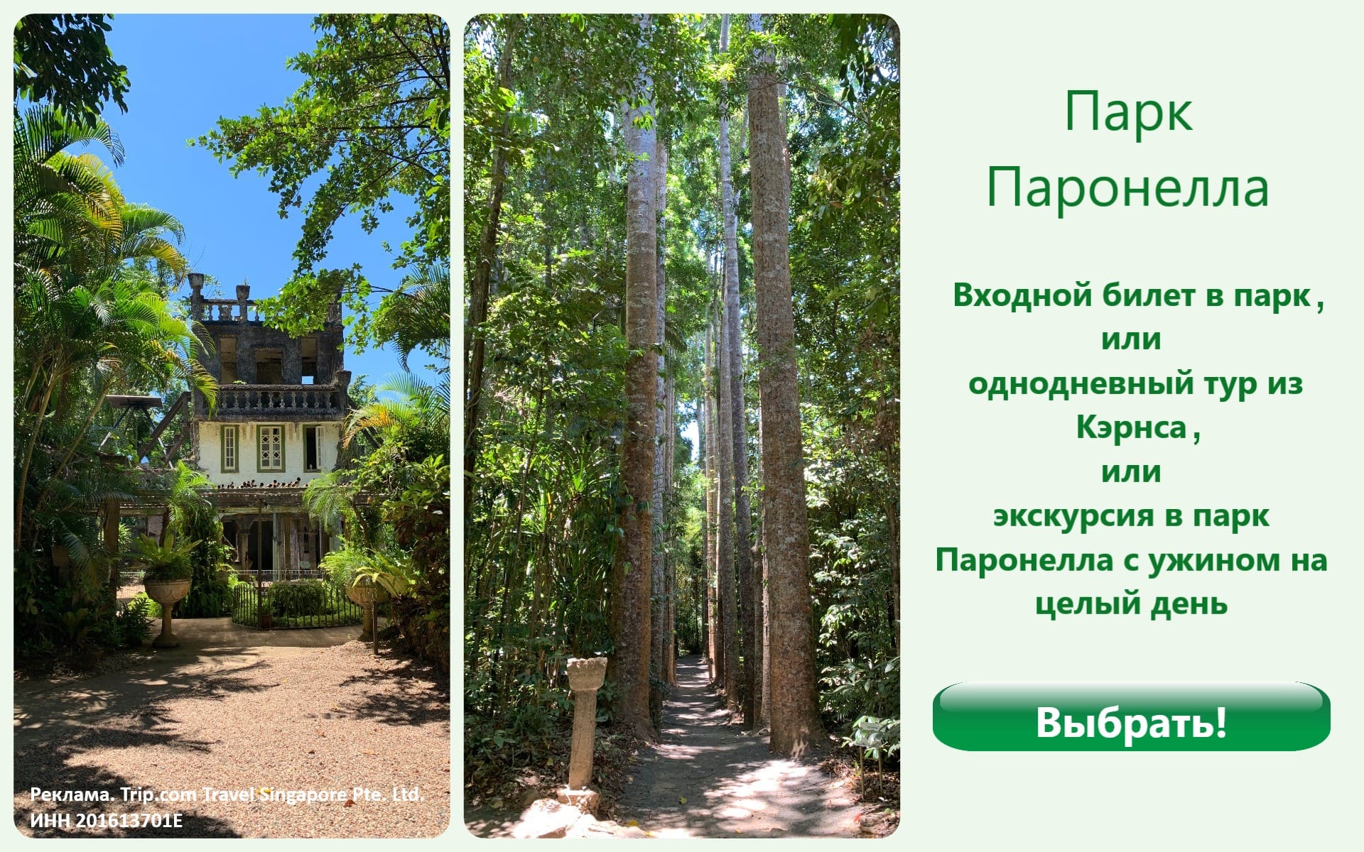 Туры в парк Паронелла от Trip.com