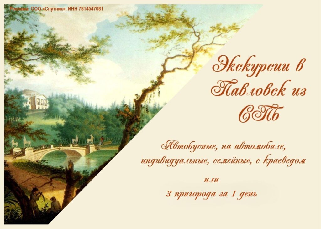 Экскурсия в Павловск